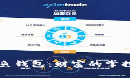 解密比特币鲸鱼钱包：财富的掌控与市场的波动