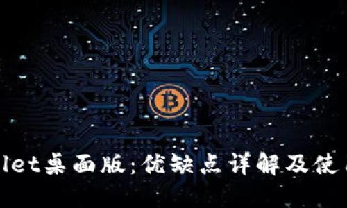 TPWallet桌面版：优缺点详解及使用体验