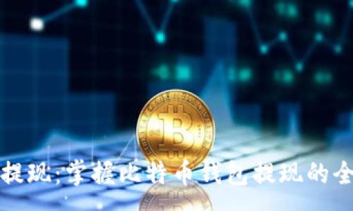 :
轻松提现：掌握比特币钱包提现的全流程