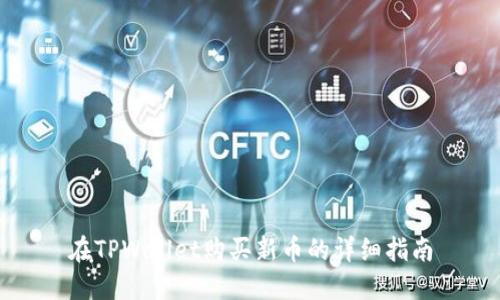 在TPWallet购买新币的详细指南