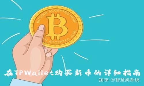 在TPWallet购买新币的详细指南