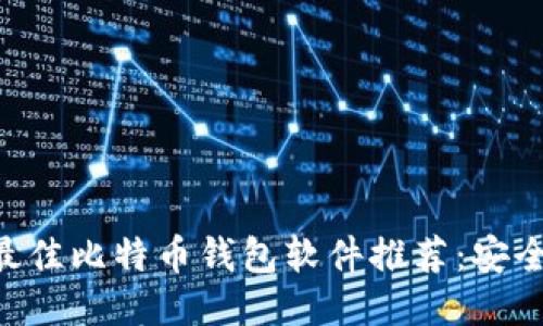 2023年度最佳比特币钱包软件推荐：安全、方便、专业