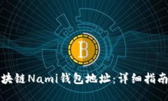 如何找到区块链Nami钱包地址：详细指南与实用技