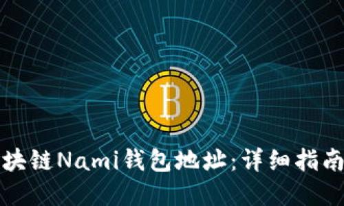如何找到区块链Nami钱包地址：详细指南与实用技巧