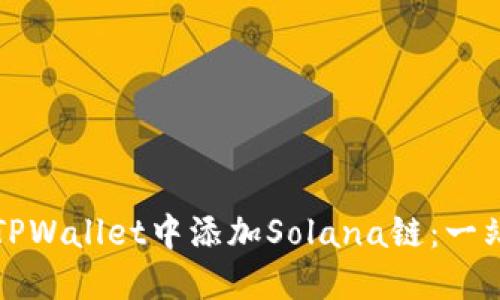 如何在TPWallet中添加Solana链：一站式指南