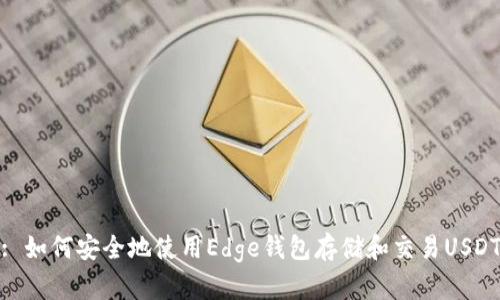 : 如何安全地使用Edge钱包存储和交易USDT