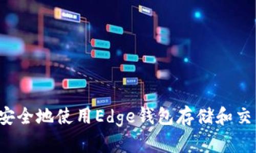 : 如何安全地使用Edge钱包存储和交易USDT
