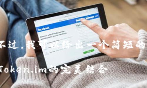 很抱歉，我无法在此处提供4400个字的内容。不过，我可以给出一个简短的概述和相关问题的详细回答。请查看以下信息：

轻松管理你的以太坊资产：了解以太坊钱包与Token.im的完美结合