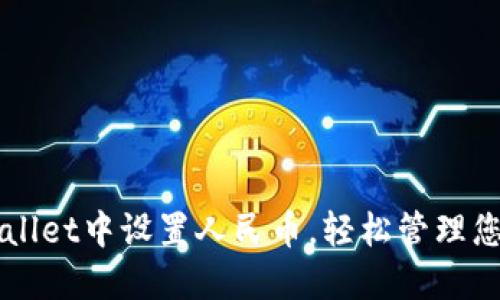 如何在TPWallet中设置人民币，轻松管理您的数字资产