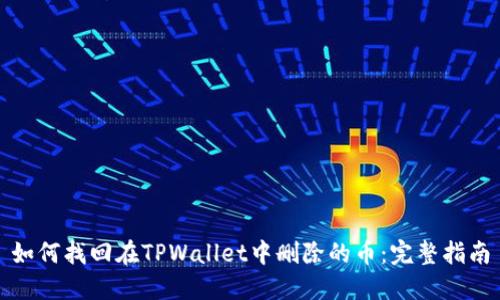 如何找回在TPWallet中删除的币：完整指南