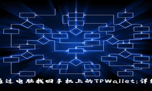 如何通过电脑找回手机上的TPWallet：详细指南