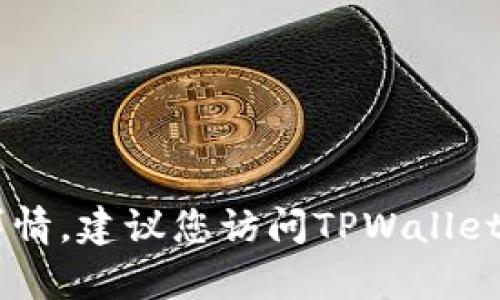 截至我最后的数据更新（2023年10月），TPWallet的最新更新信息并不在我的数据库中。为了获取TPWallet的最新更新和功能详情，建议您访问TPWallet的官方网站或查看其官方社交媒体渠道，那里会有最新的公告和更新日志。如果您还有其他问题或需要进一步的帮助，请告诉我！