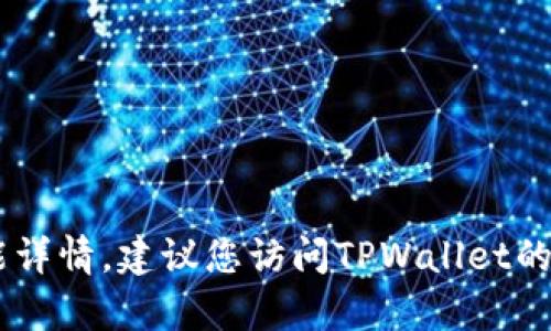 截至我最后的数据更新（2023年10月），TPWallet的最新更新信息并不在我的数据库中。为了获取TPWallet的最新更新和功能详情，建议您访问TPWallet的官方网站或查看其官方社交媒体渠道，那里会有最新的公告和更新日志。如果您还有其他问题或需要进一步的帮助，请告诉我！