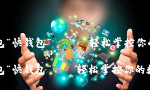 比特币钱包“快钱包” —— 轻松掌控你的数字资产

比特币钱包“快钱包”——轻松掌控你的数字资产