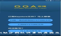 TPWallet缺少指纹设置的原因及解决方案