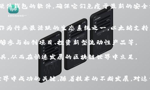   深入了解以太坊公链钱包地址，全方位解析数字资产安全与管理 / 
 guanjianci 以太坊, 钱包地址, 数字资产安全 /guanjianci 

什么是以太坊公链钱包地址？
以太坊是一个开源的区块链平台，允许开发者构建和部署去中心化的应用程序（DApps）。与其他区块链系统不同，以太坊不仅仅是一个加密货币，它提供了一整套智能合约功能，使得资产的转让、自动化交易及各种形式的数字资产管理变得更加简单。因此，在以太坊网络上，钱包地址是一个非常关键的概念。

钱包地址是一个字母和数字的组合，通常由42个字符组成。这个地址是用户与以太坊网络互动的关键，它用于接收和发送以太坊（ETH）及其他基于以太坊的代币，例如ERC-20代币。当你创建一个以太坊钱包时，系统会为你生成一个唯一的钱包地址。

钱包地址的公开性是以太坊区块链的一大特征，每个人都可以查看某个地址的交易记录。然而，钱包地址的持有者隐私却是相对保护的，因为你只能通过地址查询到与之关联的交易信息，而无法直接获得该地址的所有者信息。

如何创建一个以太坊钱包地址？
创建以太坊钱包地址的过程相对简单，通常包括选择钱包平台、下载相关应用以及生成一个新的钱包。在此过程中，用户需要注意安全性以及备份信息的妥善保管。

首先，用户可以选择在线钱包、桌面钱包或硬件钱包。在线钱包如MetaMask、MyEtherWallet等方便易用，而硬件钱包如Ledger或Trezor则提供更高级别的安全保护。

在选择好钱包平台后，用户需要下载相关的软件或应用。创建钱包时，系统会生成钥匙对：私钥和公钥。公钥即为您的钱包地址，而私钥则是您对钱包的唯一控制权限，绝对不能泄露。

生成钱包后，务必将私钥和恢复短语（一般为12到24个单词的组合）保存到安全的地方。丢失私钥或恢复短语将导致您无法再访问您的钱包，进而造成资产的永久损失。

以太坊钱包地址的使用场景
以太坊钱包地址的使用场景非常广泛，涵盖了数字资产的存储、交易、去中心化金融（DeFi）、非同质化代币（NFT）等领域。用户可以随时使用钱包地址向其他用户发送或接收以太坊及其衍生代币。

在数字资产交易中，用户通常会使用平台如交易所（如币安或火币）进行买卖，而在去中心化交易所（如Uniswap）中，用户则直接与其他用户交易，交易双方使用各自的钱包地址完成资产转移。

DeFi作为近年来金融领域的热门潮流，让以太坊钱包地址的应用场景更加丰富。用户可以借贷、存款、交易等，所有这些操作都以钱包地址为基础完成，用户可以直接掌控自己的资产，而无需依赖传统金融机构。

此外，在NFT领域，用户可以通过以太坊钱包地址购买、出售和存储数字艺术品、收藏品等。这些数字资产同样是基于以太坊区块链的，用户的钱包地址就是其身份象征，也同时是交易凭证。

以太坊钱包地址的安全性
虽然以太坊钱包地址在使用上非常方便，但安全性始终是每位用户最需关注的关键问题。由于区块链技术的公开性，一旦私钥泄露，恶意用户可能实时转移您的资产，因此保障钱包地址安全非常重要。

有几点可以帮助用户保护其以太坊钱包地址及相关资产：第一，使用强密码和双因素认证（2FA）来保护您的在线钱包账户；第二，尽量使用硬件钱包进行长期存储，因为硬件钱包即使在连接至网络时也不会泄露私钥，安全性更高；第三，务必备份私钥和恢复短语，并将其存贮于安全的、离线的地方；第四，定期检查您的交易记录以发现可疑活动。

安全意识不仅仅是对个人资产的保护，也关系到整个区块链生态的发展。提高个体用户的安全意识，对于整体网络的安全性提升有积极意义。

常见的以太坊钱包地址问题
在使用以太坊钱包地址的过程中，用户可能会遇到不同的问题，以下是一些常见的疑问及其解决方案。

h41. 如何恢复丢失的以太坊钱包地址？/h4
如果你丢失了以太坊钱包地址，很可能是丢失了私钥或恢复短语。在这种情况下，恢复钱包的可能性相对较小。首先，请检查您所有可能保存私钥或恢复短语的地方。如果这些信息确实无法找回，您将无法访问您的钱包资产。

为了避免日后再次遇到类似问题，用户应该确保在创建钱包后立即备份相关信息，并将其存放在安全的地方，考虑使用多块硬盘、纸质备份封存等方式进行对照存储。同时，使用硬件钱包存储大量资产也是一个非常好的选择。

h42. 如何在以太坊的钱包地址之间转账？/h4
在以太坊网络上进行转账非常简单，用户只需登录自己的钱包，选择“发送”选项，并输入接收方的钱包地址以及转账金额。需要特别注意的是，输入的钱包地址必须是准确的，错误的地址会导致资产丢失。

完成填写后，用户确认交易信息，钱包会显示所需的“交易费用”，即“gas费”。这是为处理交易所需的费用，费用大小受网络拥堵程度影响，通常可以选择高、中、低三个等级。

确认所有信息正确后，提交交易。在区块链网络中，交易会被验证并记录，您可以通过该钱包的交易记录查看交易状态。

h43. 如何保证钱包地址的保密性？/h4
钱包地址虽然是公开的，但保护私钥的安全性至关重要。首先，不要轻易分享您的私钥和恢复短语，避免在社交媒体或不安全的地方直接展示钱包地址。定期检查您的钱包安全设置，并且为您的账户创建强密码和双因素认证。

对于在线钱包，尽量避免在公共网络下进行敏感操作，一旦发现可疑情况，应尽快更改相关密码，并考虑将资产转移至更安全的钱包。同时，定期更新硬件钱包的软件，确保它们免疫于最新的安全漏洞。

h44. 为什么要使用以太坊钱包地址而非其他区块链钱包？/h4
以太坊钱包地址的使用给用户提供了多种选择和灵活性，尤其在构建去中心化应用及参与 DeFi、NFT 等领域方面，以太坊展现出强大的平台能力。作为行业最活跃的生态系统之一，以太坊支持着数以千计的项目和应用，使得其钱包地址的使用需求日益增加。

与比特币等其他区块链相比，以太坊不仅仅是支付系统，它鼓励用户参与更多灵活和创新的金融产品。数字资产的多样性带来了更多的机会，比如能够参与初创项目、投资新型流动性产品等。

总之，以太坊钱包地址不仅是资产存储与管理的工具，还是参与未来数字经济的重要工具。通过良好的学习和使用习惯，用户能够更好地利用这一工具，从而在快速发展的区块链世界中立足。

### 结束语
无论您是以太坊的初学者，还是经验丰富的用户，理解钱包地址的创建、使用和安全问题，以及其在数字资产管理中的重要性，都是确保您在区块链世界中成功的关键。随着技术的不断发展，对这一领域的深入了解必将带来更多的机会与挑战。