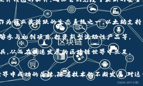   深入了解以太坊公链钱包地址，全方位解析数字资产安全与管理 / 
 guanjianci 以太坊, 钱包地址, 数字资产安全 /guanjianci 

什么是以太坊公链钱包地址？
以太坊是一个开源的区块链平台，允许开发者构建和部署去中心化的应用程序（DApps）。与其他区块链系统不同，以太坊不仅仅是一个加密货币，它提供了一整套智能合约功能，使得资产的转让、自动化交易及各种形式的数字资产管理变得更加简单。因此，在以太坊网络上，钱包地址是一个非常关键的概念。

钱包地址是一个字母和数字的组合，通常由42个字符组成。这个地址是用户与以太坊网络互动的关键，它用于接收和发送以太坊（ETH）及其他基于以太坊的代币，例如ERC-20代币。当你创建一个以太坊钱包时，系统会为你生成一个唯一的钱包地址。

钱包地址的公开性是以太坊区块链的一大特征，每个人都可以查看某个地址的交易记录。然而，钱包地址的持有者隐私却是相对保护的，因为你只能通过地址查询到与之关联的交易信息，而无法直接获得该地址的所有者信息。

如何创建一个以太坊钱包地址？
创建以太坊钱包地址的过程相对简单，通常包括选择钱包平台、下载相关应用以及生成一个新的钱包。在此过程中，用户需要注意安全性以及备份信息的妥善保管。

首先，用户可以选择在线钱包、桌面钱包或硬件钱包。在线钱包如MetaMask、MyEtherWallet等方便易用，而硬件钱包如Ledger或Trezor则提供更高级别的安全保护。

在选择好钱包平台后，用户需要下载相关的软件或应用。创建钱包时，系统会生成钥匙对：私钥和公钥。公钥即为您的钱包地址，而私钥则是您对钱包的唯一控制权限，绝对不能泄露。

生成钱包后，务必将私钥和恢复短语（一般为12到24个单词的组合）保存到安全的地方。丢失私钥或恢复短语将导致您无法再访问您的钱包，进而造成资产的永久损失。

以太坊钱包地址的使用场景
以太坊钱包地址的使用场景非常广泛，涵盖了数字资产的存储、交易、去中心化金融（DeFi）、非同质化代币（NFT）等领域。用户可以随时使用钱包地址向其他用户发送或接收以太坊及其衍生代币。

在数字资产交易中，用户通常会使用平台如交易所（如币安或火币）进行买卖，而在去中心化交易所（如Uniswap）中，用户则直接与其他用户交易，交易双方使用各自的钱包地址完成资产转移。

DeFi作为近年来金融领域的热门潮流，让以太坊钱包地址的应用场景更加丰富。用户可以借贷、存款、交易等，所有这些操作都以钱包地址为基础完成，用户可以直接掌控自己的资产，而无需依赖传统金融机构。

此外，在NFT领域，用户可以通过以太坊钱包地址购买、出售和存储数字艺术品、收藏品等。这些数字资产同样是基于以太坊区块链的，用户的钱包地址就是其身份象征，也同时是交易凭证。

以太坊钱包地址的安全性
虽然以太坊钱包地址在使用上非常方便，但安全性始终是每位用户最需关注的关键问题。由于区块链技术的公开性，一旦私钥泄露，恶意用户可能实时转移您的资产，因此保障钱包地址安全非常重要。

有几点可以帮助用户保护其以太坊钱包地址及相关资产：第一，使用强密码和双因素认证（2FA）来保护您的在线钱包账户；第二，尽量使用硬件钱包进行长期存储，因为硬件钱包即使在连接至网络时也不会泄露私钥，安全性更高；第三，务必备份私钥和恢复短语，并将其存贮于安全的、离线的地方；第四，定期检查您的交易记录以发现可疑活动。

安全意识不仅仅是对个人资产的保护，也关系到整个区块链生态的发展。提高个体用户的安全意识，对于整体网络的安全性提升有积极意义。

常见的以太坊钱包地址问题
在使用以太坊钱包地址的过程中，用户可能会遇到不同的问题，以下是一些常见的疑问及其解决方案。

h41. 如何恢复丢失的以太坊钱包地址？/h4
如果你丢失了以太坊钱包地址，很可能是丢失了私钥或恢复短语。在这种情况下，恢复钱包的可能性相对较小。首先，请检查您所有可能保存私钥或恢复短语的地方。如果这些信息确实无法找回，您将无法访问您的钱包资产。

为了避免日后再次遇到类似问题，用户应该确保在创建钱包后立即备份相关信息，并将其存放在安全的地方，考虑使用多块硬盘、纸质备份封存等方式进行对照存储。同时，使用硬件钱包存储大量资产也是一个非常好的选择。

h42. 如何在以太坊的钱包地址之间转账？/h4
在以太坊网络上进行转账非常简单，用户只需登录自己的钱包，选择“发送”选项，并输入接收方的钱包地址以及转账金额。需要特别注意的是，输入的钱包地址必须是准确的，错误的地址会导致资产丢失。

完成填写后，用户确认交易信息，钱包会显示所需的“交易费用”，即“gas费”。这是为处理交易所需的费用，费用大小受网络拥堵程度影响，通常可以选择高、中、低三个等级。

确认所有信息正确后，提交交易。在区块链网络中，交易会被验证并记录，您可以通过该钱包的交易记录查看交易状态。

h43. 如何保证钱包地址的保密性？/h4
钱包地址虽然是公开的，但保护私钥的安全性至关重要。首先，不要轻易分享您的私钥和恢复短语，避免在社交媒体或不安全的地方直接展示钱包地址。定期检查您的钱包安全设置，并且为您的账户创建强密码和双因素认证。

对于在线钱包，尽量避免在公共网络下进行敏感操作，一旦发现可疑情况，应尽快更改相关密码，并考虑将资产转移至更安全的钱包。同时，定期更新硬件钱包的软件，确保它们免疫于最新的安全漏洞。

h44. 为什么要使用以太坊钱包地址而非其他区块链钱包？/h4
以太坊钱包地址的使用给用户提供了多种选择和灵活性，尤其在构建去中心化应用及参与 DeFi、NFT 等领域方面，以太坊展现出强大的平台能力。作为行业最活跃的生态系统之一，以太坊支持着数以千计的项目和应用，使得其钱包地址的使用需求日益增加。

与比特币等其他区块链相比，以太坊不仅仅是支付系统，它鼓励用户参与更多灵活和创新的金融产品。数字资产的多样性带来了更多的机会，比如能够参与初创项目、投资新型流动性产品等。

总之，以太坊钱包地址不仅是资产存储与管理的工具，还是参与未来数字经济的重要工具。通过良好的学习和使用习惯，用户能够更好地利用这一工具，从而在快速发展的区块链世界中立足。

### 结束语
无论您是以太坊的初学者，还是经验丰富的用户，理解钱包地址的创建、使用和安全问题，以及其在数字资产管理中的重要性，都是确保您在区块链世界中成功的关键。随着技术的不断发展，对这一领域的深入了解必将带来更多的机会与挑战。