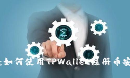 : 一步到位：如何使用TPWallet注册币安智能链账户