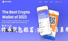 2023年最佳比特币钱包推荐：安全性与易用性的完