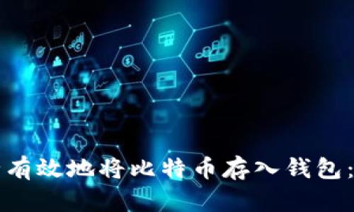 如何安全有效地将比特币存入钱包：全面指南