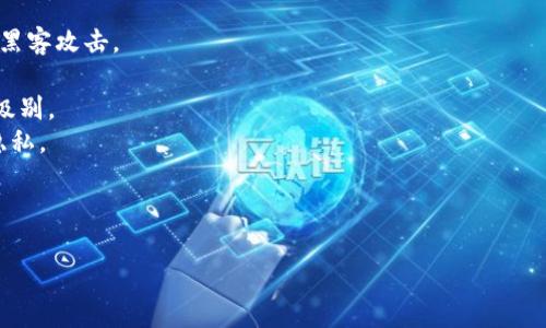 在了解USDT钱包名称和地址的查看方法之前，首先需要明白USDT（Tether）是一种基于区块链的稳定币，通常与美元挂钩。使用USDT进行交易或存储的用户通常会使用一些加密货币钱包，如硬件钱包、软件钱包或交易所钱包。接下来，我将详细介绍如何查看USDT钱包的名称和地址，以及常见问题的解答。

USDT钱包名称的查看方法
USDT钱包名称通常是在您创建钱包时自行设置的。不同钱包应用的具体操作可能有所不同，但基本步骤通常如下：
1. **进入钱包应用**: 打开您所使用的USDT钱包应用，无论是手机APP、桌面软件还是网页界面。
2. **找到钱包设置**: 在应用的主界面，通常会有一个“账户”或“钱包设置”的选项。点击进入。
3. **查看钱包信息**: 在设置选项中，您应该能够找到您钱包的名称和基本信息。如果您使用的是某个特定的交易所钱包，钱包名称可能会显示为该交易所的名称。
4. **修改名称（如适用）**: 如果您的钱包允许修改名称，您可以在这个界面进行更改。不过，许多硬件钱包或传统钱包可能不支持名称更改。

USDT钱包地址的查看方法
USDT钱包地址是每个钱包的唯一标识，用户在接收USDT时需要提供这个地址。查看钱包地址的方法也很简单：
1. **打开钱包应用**: 进入您使用的USDT钱包应用。
2. **选择USDT钱包**: 如果您有多个钱包或资产，务必确保您选择的是USDT的钱包视图。
3. **查看收款地址**: 在钱包的主界面，通常会看到一个“收款”或“接收”选项。点击后，您将能够看到您的USDT地址。这个地址以“3”或“T”开头，具体取决于您所使用的区块链（如ERC20或TRC20）。
4. **复制地址**: 通过点击“复制”按钮，您可以轻松地复制这个地址以供分享或使用。

常见问题解答

问题一：USDT支持哪些区块链？
USDT并不依赖于单一的区块链，而是支持多个区块链。其中包括：
1. **Ethereum (ERC20)**: 这是USDT最初的区块链，它在以太坊上发行，支持智能合约功能。
2. **Tron (TRC20)**: 随着Tron生态系统的发展，USDT也在进行扩展，采用TRC20协议来实现快速且低成本的交易。
3. **Bitcoin (Omni Layer)**: USDT最早是在比特币区块链上通过Omni Layer协议发行的。
4. **Binance Smart Chain (BEP20)**: 随着去中心化金融的兴起，USDT也推出了基于Binance Smart Chain的版本。
5. **EOS、Liquid等其他链**: USDT还支持在多个其他区块链上发行，以满足不同用户的需求。
每种区块链都有其特有的交易速度、费用和功能，用户在选择时应根据具体需求做出选择。

问题二：如何选择合适的USDT钱包？
选择一个合适的USDT钱包至关重要，它将影响到您的资金安全和交易的便捷性。以下是一些关键因素：
1. **安全性**: 钱包的安全性是最重要的考虑因素。硬件钱包通常被认为是最安全的选择，因为它们不会连接互联网。选择声誉良好的软件钱包也很重要，使用时一定要开启双重验证。
2. **用户友好性**: 对于初学者来说，界面友好的钱包可以显著提高使用体验。选择操作简单、易于导航的应用或软件。
3. **费用**: 不同钱包的手续费结构各有不同。选择那些在交易费上具有竞争力的选项，这会影响到频繁交易的用户。
4. **支持的区块链**: 确保选择的钱包支持您所需要的USDT类型，比如ERC20或TRC20，因为这些不同协议的地址不兼容。
5. **社区支持与功能**: 查看其他用户的评价与社区支持。如果钱包应用拥有积极的用户反馈，并且定期更新与添加新功能，那么这个钱包可能是个不错的选择。

问题三：USDT的未来趋势如何？
USDT作为一种稳定币，其未来的发展趋势非常值得关注。以下是一些可能的发展趋势：
1. **采用更多的区块链**: 随着去中心化金融（DeFi）的兴起，预计将会有越来越多的区块链支持USDT的发行与交易，不同的链将提供不同的优势，例如隐私性、速度等。
2. **透明度与合规性**: Tether公司已经承诺要提高透明度，以增强用户的信任。在未来，随着法规的不断完善，USDT可能会受到更严格的合规审查。
3. **与其他加密资产的整合**: 未来，USDT有可能与其他数字资产或金融工具形成更紧密的合作，提供更多的交易对和收益策略。
4. **技术创新**: 随着区块链技术的持续成熟，USDT可能会采用最新技术，如Layer 2解决方案，以提升交易效率和降低成本。
综上所述，USDT依然在不断进化，如何把握这些机遇将是用户和投资者的重要考察点。

问题四：如何安全地存储和使用USDT？
为了确保USDT的安全存储和使用，用户应遵循以下几个最佳实践：
1. **使用硬件钱包**: 如果您打算长期持有USDT，使用硬件钱包是最佳选择。硬件钱包是离线设备，可以有效保护您的私钥免受黑客攻击。
2. **定期备份**: 确保您为钱包进行定期备份，包括种子短语和私钥，在不同的安全位置保存备份数据。
3. **开启双重验证**: 这是保护您钱包的另一重要手段。无论是在软件钱包、交易所或账户中，开启双重认证都能显著提升安全级别。
4. **注意网络安全**: 在使用钱包时，确保您的设备安全，并避免在公共WiFi下进行敏感操作，使用VPN可以更好保护您的线上隐私。
5. **了解常见诈骗手法**: 学习并了解常见的加密诈骗手法，比如钓鱼网站、假冒钱包等，保持警惕以防损失。
按照上述方法，您将能有效降低USDT存储和使用中的风险，确保您的投资安全。

通过理解USDT钱包的基本信息及这些常见问题的解答，您可以更加自信地进行USDT的交易和使用。希望本文对您有所帮助。