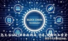 数字钱包充值USDT的终极指南：快速、便捷的加密