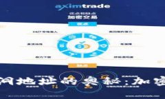 探索以太坊钱包黑洞地址的奥秘：加密资产的归