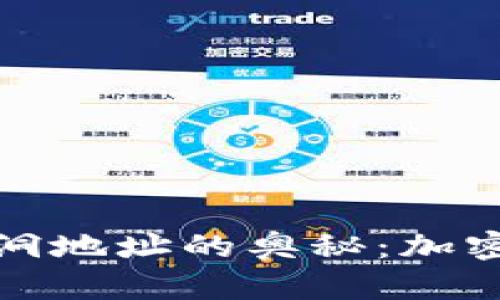 探索以太坊钱包黑洞地址的奥秘：加密资产的归宿与未来