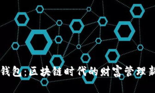 智能钱包：区块链时代的财富管理新风尚
