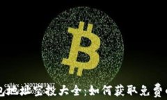 以太坊钱包地址空投大全：如何获取免费的数字