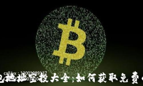 
以太坊钱包地址空投大全：如何获取免费的数字资产