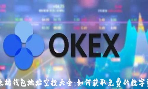 
以太坊钱包地址空投大全：如何获取免费的数字资产