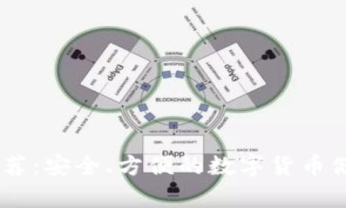 USDT钱包推荐：安全、方便的数字货币储存解决方案