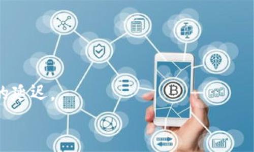 
以太坊钱包提现到银行卡：简化你的数字资产流动

关键词：
以太坊, 提现, 银行卡

## 以太坊钱包提现到银行卡：简化你的数字资产流动

在近几年，随着区块链技术的发展和加密货币的广泛应用，以太坊作为一种领先的公链，其应用场景和用户基础不断扩大。以太坊不仅仅是一种数字货币，还是构建智能合约和去中心化应用的基础设施。在持有以太坊（ETH）后，如何将其提现到银行卡成为许多用户和投资者关注的热门话题。本文将深入探讨以太坊钱包提现到银行卡的整个过程，解析其中的复杂性和注意事项。

### 1. 什么是以太坊钱包？

以太坊钱包是一种存储以太坊及其他ERC-20代币的工具，它可以是软件形式的应用程序（如移动端钱包、桌面钱包）或硬件形式的物理设备。以太坊钱包的核心功能是管理用户的私钥和公钥，私钥用于签署交易，保证用户对于其数字资产的控制。常见的以太坊钱包有MetaMask、Trust Wallet、MyEtherWallet等。每种钱包有不同的功能特点，用户应根据自身需求选择合适的钱包。

### 2. 为什么要将以太坊提现到银行卡？

许多持有以太坊的用户希望将其资产转换为法定货币，简化资产流动，提高资产的流动性。将以太坊提现到银行卡，有几个主要的原因：

首先，数字资产市场波动较大，用户可能希望在价格高企时将一部分以太坊变现，以锁定利润。其次，持有以太坊的投资者可能需要资金用于日常消费或其他投资。最后，某些用户可能出于对数字货币的不信任，选择将其持有的以太坊提现换成传统货币，以减少市场风险。

### 3. 提现的步骤

将以太坊提现到银行卡的步骤可以简单概括为以下几个步骤：

1. **选择合适的平台**：用户需要选择一个支持以太坊提现到银行卡的交易所或平台。常见的平台包括币安、火币等，这些平台通常支持法币交易和提现。

2. **创建账号并完成KYC**：在选择的交易所上创建一个账户，并按照平台的要求完成KYC（身份验证），这是为了遵守相关法律法规。

3. **将以太坊充值到交易所**：通过钱包将以太坊转入交易所账户，用户需注意手续费和转账时间。

4. **以太坊兑换为法定货币**：在交易所内，将以太坊兑换为所需的法定货币，如人民币或美元。这一步可能面临市场波动，用户需选择合适的时机进行交易。

5. **提现到银行卡**：最后，通过平台的提现功能，将法定货币提现到绑定的银行卡。提现的到账时间通常由平台和银行处理速度决定。

### 4. 提现中需注意的事项

在提现过程中，用户需要注意以下几个方面：

1. **手续费**：不同平台的收费标准不同，包括充值费、交易费和提现费，用户需提前了解相关费用。

2. **汇率的变动**：在兑换以太坊为法定货币时，需关注实时汇率的变化，以避免较大的兑换损失。

3. **安全性**：提现过程中涉及多种信息，用户需确保平台的合规性和安全性，以防诈骗和信息泄漏。

4. **到账时间**：提现到账的时间在不同平台和银行间可能有所不同，用户需提前了解并耐心等待。

## 可能相关的问题

### 问题一：需要多长时间以太坊才能提现到账？

需要多长时间以太坊才能提现到账？

关于以太坊提现到账时间的问题，它通常取决于多个因素，包括平台处理速度、银行的工作流程以及提现金额的大小。

一般情况下，大部分交易所会在用户提交提现请求后经过一定的审核流程，通常这个过程可能需要几分钟至几个小时。而部分平台可能会因为合规审核或其他技术原因导致到账时间延迟。

此外，银行处理的速度也是一个关键因素。如果用户自行选择不同的银行，可能会存在差异，部分银行如大型国有银行可能会相对较快，而小型银行的处理时间可能会较慢。在特殊情况下，比如节假日或某些交易高峰期，提现到账的时间可能会更长。

因此，在进行以太坊提现之前，用户最好提前确认平台的规定，并选择适合的时机进行提现，这样可以在一定程度上避免不必要的等待时间。

### 问题二：提现以太坊时有哪些安全风险？

提现以太坊时有哪些安全风险？

在提现以太坊的过程中，确实存在多个安全风险，用户需要提高警惕，以保护自己的资产安全。首先，用户可能会面临诈骗风险，尤其是在一些不知名的平台进行交易时，可能遭遇欺诈或恶意平台。这使得用户在选择提现平台时，需要对平台的合法性、用户评价、以及是否受到监管有充分的了解。

其次，隐私泄露也是一个重要的风险。在提现过程中，用户可能需要提供个人信息与银行卡信息，如果在非安全的环境下进行操作，那么这些敏感信息可能被黑客窃取。

再者，很多交易所都存在被黑客攻击的风险。有些不法分子可能会试图通过黑客技术入侵，获取用户资产。因此，建议用户在提现前，启用双重身份验证，设计一个复杂的密码，并在网络环境稳定的情况下进行操作。

最后，用户的个人计算机或手机如果感染了病毒，可能会影响到钱包的安全性，从而导致以太坊资产的丧失。所以，保持及时更新安全软件，避免访问不安全网站，是保证提现安全的基础工作。

### 问题三：使用什么账户类型可以方便提现？

使用什么账户类型可以方便提现？

在进行以太坊提现时，选择合适的银行账户类型可以显著提升提现的便利性。通常情况下，大型银行的账户会更加可靠，提现到账的时间相对较快，而一些小型银行则可能存在处理效率缓慢的问题。

对于初次尝试以太坊提现的用户，建议使用储蓄账户，而不是信用账户。储蓄账户通常在资金管理和提现方面更为简洁，较少的附加条款也方便用户更轻松地获得资金。此外，一些银行对数字资产的态度也不同，选择愿意支持数字货币交易的银行，将有助于提升提现体验。

另外，如果用户主要进行频繁的交易，建议选择支持即时到账的银行，或某些金融科技公司提供的数字账户。这类账户提升了转账的灵活性，同时可能还伴随一定比例的手续费减免优惠。

最后，建议用户在提现之前，咨询银行客服或相关的金融顾问，以确保选择的账户具有便于大额交易或频繁提现的特点，这样可以避免后期的麻烦。

### 问题四：在提现以太坊时，如何选择交易所？

在提现以太坊时，如何选择交易所？

在选择提现以太坊的交易所时，用户应主要考虑以下几个因素：

首先是平台的合法性和合规性。用户可以查看平台是否在当地或者国际上获得合法许可运营，参考其他用户的评价，判断其在业内的信誉。如果一平台经常被报导金融诈骗或存在安全漏洞，那就需要谨慎考虑。

其次，用户应评估平台的手续费和汇率情况。不同的交易所对以太坊和法币的兑换手续费和汇率差异较大，用户应提前了解并选择收费透明、汇率合理的平台。

平台的用户体验也不可忽视，流畅的用户界面、简单的操作步骤和迅速的客服响应都会提高使用的满意度。可以尝试模拟操作，看看平台的功能是否满足自身需求。

最后，提现速度也是选择交易所的重要指标。在高峰期，某些平台的提现时间可能会受到影响，用户可查询平台的数据处理速度和用户反馈，以确保选择提现时不会造成不必要的延迟。

综上所述，选择一个合适的交易所，不仅能大幅度提升用户提现以太坊的成功率，更能保护用户的资产安全和交易体验，因此用户在选择时应多方面考虑。