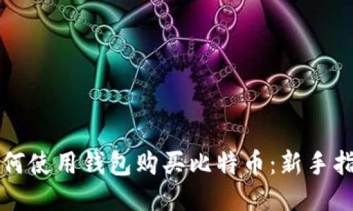 如何使用钱包购买比特币：新手指南