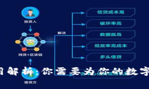 以太坊钱包费用解析：你需要为你的数字资产付出多少？