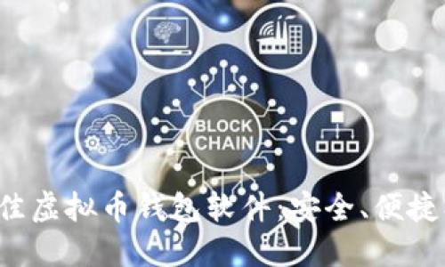 探索最佳虚拟币钱包软件：安全、便捷、功能全