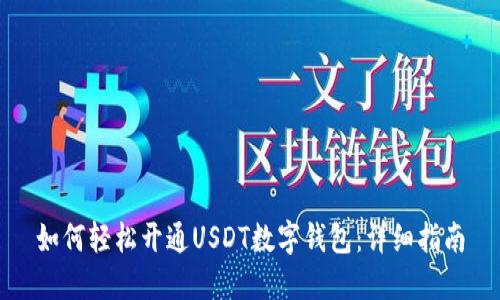 如何轻松开通USDT数字钱包：详细指南