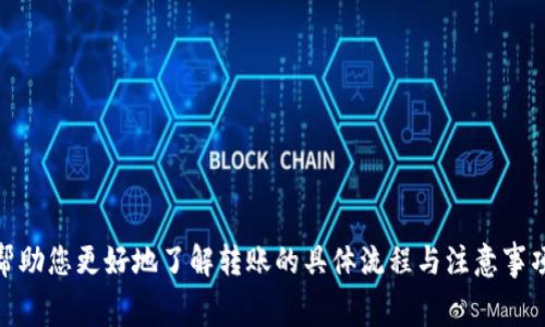 如何快速将TPWallet的币转移到火币：全面指南与注意事项
TPWallet, 火币, 转币时间/guanjianci

引言
在数字货币的世界中，快速、安全地转移资金是非常重要的。TPWallet作为一个受欢迎的钱包选择，它提供了用户友好的界面和多种功能。而火币则是一个熟知的交易平台，支持多种数字货币交易。随着数字货币的普及，许多人希望能够快速地在这两个平台之间转移资产。那么，从TPWallet转币到火币需要多久呢？本文将详细探讨这个主题，并为用户提供全面的指导。

转币的基本流程
在我们探讨具体的转币时间之前，了解转币的基本流程是至关重要的。一般来说，TPWallet转币到火币的流程可以分为以下几个步骤：
ol
    listrong打开TPWallet：/strong首先，你需要打开TPWallet应用并登录你的账户。/li
    listrong选择转账币种：/strong在钱包中找到你打算转账的币种，确保你有足够的余额进行转账。/li
    listrong输入火币的地址：/strong在转账页面中，输入你的火币账户地址。确保地址正确无误，以免资金丢失。/li
    listrong确认转账信息：/strong仔细检查转账的金额和地址，然后确认交易。/li
    listrong等待确认：/strong一旦交易被提交，你需要等待区块链网络确认。这时转账的时间就开始计算了。/li
/ol

影响转币时间的因素
转币的时间并不是固定的，它受到多种因素的影响：
ol
    listrong区块链网络拥堵：/strong在交易高峰期，网络拥堵会导致确认时间延长。比如，比特币和以太坊网络在交易量较大时，确认时间可能会延迟。/li
    listrong转账手续费：/strong手续费的高低也影响交易速度。在TPWallet中，如果你选择支付更高的手续费，矿工通常会优先处理你的交易，从而加快确认速度。/li
    listrong所转代币的种类：/strong不同的数字货币在不同的网络上运行，转币时间可能会有所差别。例如，ERC20代币和BTC在转账时的处理方式不同，会影响交易的速度。/li
    listrong火币的处理时间：/strong火币接收转账的速度也会影响整体转账时间。尽管火币通常能够迅速处理入账，但在某些情况下（如系统维护或升级）可能会延迟处理速度。/li
/ol

转币的平均时间
一般来说，从TPWallet转币到火币的时间可以在几分钟到几个小时之间浮动。通常情况下，使用主流币种（如 BTC、ETH）转移的时间较短，而使用一些较少人采用的代币，可能需要较长时间。以下是一些大致的时间预估：
ul
    listrong比特币（BTC）：/strong通常在10分钟到1小时内确认。/li
    listrong以太坊（ETH）：/strong通常在5分钟到30分钟内确认。/li
    listrongERC20代币：/strong通常需要与以太坊的速度相似。/li
    listrong其他币种：/strong依据网络的不同，时间差异较大，可能在几分钟到几小时之间。/li
/ul

可能的相关问题
在了解TPWallet转币到火币的过程中，可能会产生一些疑问。以下是一些常见的问题以及详细解答。

问题一：转账失败的原因是什么？
在使用TPWallet进行转账时，有时可能会遇到转账失败的情况。转账失败可能是由于以下几个原因导致的：
ol
    listrong地址错误：/strong输入的火币地址如果有任何错误，转账将无法成功。确认地址前的每一个字符是必要的。/li
    listrong资金不足：/strong账户中余额不足以支付转账金额和手续费，将导致转账失败。/li
    listrong网络问题：/strong区块链网络拥堵或服务故障也会导致转账失败。/li
    listrong代币不支持：/strong某些代币可能不被火币支持，转账将无法成功。/li
/ol
遇到转账失败的情况，建议检查以上几点。在确认无误后，可以尝试重新发起转账。还需注意保存好转账的记录，以便于后续查询问题。

问题二：如何确保转账的安全性？
数字资产的安全性是至关重要的，确保转账的安全性不仅是保护资产的关键，也是用户安心使用TPWallet和火币的前提。以下是一些确保转账安全性的重要措施：
ol
    listrong双重检查地址：/strong在转账前，务必要核对接收地址，确认无误后再执行转账流程。/li
    listrong启用2FA：/strong在TPWallet和火币中启用双重认证（2FA），增加账户的安全保护。/li
    listrong使用强密码：/strong确保TPWallet和火币账户使用无法轻易猜测的强密码，并定期更换密码。/li
    listrong监控账户活动：/strong定期检查账户活动，确保没有异常操作。/li
/ol
贯彻实际操作中的每一项安全原则，有助于降低资产受到威胁的风险，确保转账的顺利进行。

问题三：转币后多久能到火币？
转币后的到账时间通常取决于多种因素，包括但不限于区块链的确认时间、火币的处理时间等。一般情况下，以下是到账的预估时间：
ol
    listrong币种特性：/strong不同的币种在确认时间上差异明显。比特币及以太坊等主流币通常转账速度较快，而其他小众币可能较慢。/li
    listrong用户所在的地区：/strong有时地理位置可能影响网络的延迟，尽管对于区块链来说，地理位置影响相对较小。/li
/ol
总体上来说，完成转账操作后，用户可以在几分钟至一小时的时间内确认资产到账。如果超过这个时间，建议联系火币的客服了解具体情况。

问题四：哪些币种可以从TPWallet转移到火币？
在进行转币前，清楚支持转账的币种非常重要。大多数主流币种都可以在TPWallet与火币之间进行转账，包括但不限于：
ul
    listrong比特币（BTC）：/strong作为市场上最流行的数字货币之一，火币对BTC的支持自然毋庸置疑。/li
    listrong以太坊（ETH）：/strong作为智能合约和去中心化应用的重要基础，以太坊也受到火币的广泛支持。/li
    listrong各类ERC20代币：/strong这些基于以太坊的代币，火币通常也会支持。不过，用户需确认特定代币在火币上是否有交易。/li
    listrong其他主流数字货币：/strong如Ripple（XRP）、Litecoin（LTC）等，这些币种的支持情况用户需事先核实。/li
/ul
在进行币种之间的转账时，务必确认转账的币种在火币上是受到支持的。若不确定，建议查看火币官网相关公告或者联系客服进行确认。

结论
将TPWallet的币转移到火币是一个相对简单的过程，但要确保这一过程顺利进行，用户需要关注转账时间、手续费用和安全性等多个方面。希望本文的介绍能够帮助您更好地了解转账的具体流程与注意事项，提升您的数字资产管理体验。