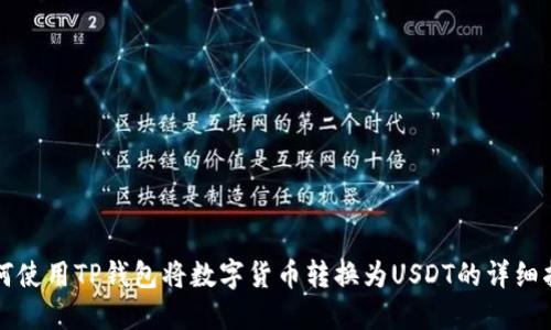如何使用TP钱包将数字货币转换为USDT的详细指南