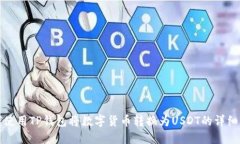 如何使用TP钱包将数字货币转换为USDT的详细指南