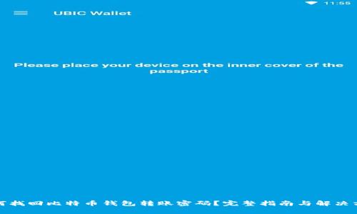 如何找回比特币钱包转账密码？完整指南与解决方案