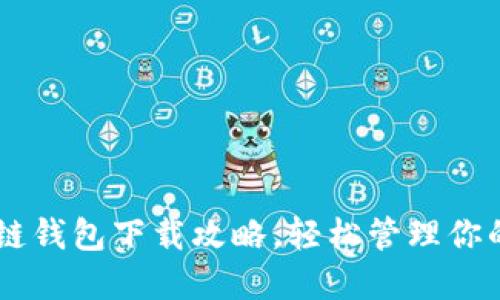 手机区块链钱包下载攻略，轻松管理你的数字资产