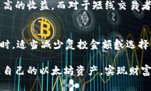 信任钱包：以太坊复投怎么玩？解析投资新策略
信任钱包, 以太坊, 复投策略/guanjianci

在数字货币投资的世界中，以太坊（Ethereum）不仅是一个重要的平台，也是众多投资者关注的焦点。信任钱包（Trust Wallet）作为一个安全、便捷的数字货币钱包，为以太坊的投资者提供了一种高效的复投策略。本文将深入探索信任钱包中的以太坊复投玩法，帮助投资者抓住机会，提升投资收益。

首先，我们将介绍信任钱包的基本功能和特点。信任钱包是一个去中心化的数字货币钱包，支持多种加密货币的存储、管理和交易。其安全性通过私钥存储在用户的设备中，而非第三方服务器，有效保护用户的资产安全。同时，信任钱包也提供了用户友好的界面，方便即使是新手也能快速上手。

以太坊作为一个去中心化平台，不仅支持智能合约的运行，还有着更强的可编程性。通过复投的方式，投资者可以将获得的收益再投资到更加多的以太坊资产中，从而形成一个良性的投资循环。这种策略对于追求长期收益的投资者尤其适用。

1. 以太坊复投的基本概念
以太坊复投，这一术语在数字货币投资中越来越受到关注。简单来说，复投是将获得的利润再次投入，形成复利效果。在以太坊的投资环境中，许多投资者通过不同的方式进行复投，这不仅可以提高投资回报率，还能在波动的市场中实现更好的风险管理。

复投的基本概念可以追溯到传统的投资理财。例如，存款账户或股票投资中的股息再投资计划（DRIP），投资者将股息收入再购买更多的股票。这一策略同样适用于以太坊，通过奖励或收益（如Staking收益或DeFi收益）再投资到更多的以太坊或以太坊相关的资产中，从而实现资产的增值。

2. 信任钱包的复投功能和优势
信任钱包作为一款功能强大的数字货币钱包，提供了多种复投功能，使得投资者能够方便地管理和利用以太坊资产。首先，信任钱包支持众多去中心化金融（DeFi）平台，使得用户能够更容易地接入借贷、流动性挖掘等项目，借此实现利润的复投。

其次，信任钱包提供的直观界面和便捷的操作步骤使得用户在进行复投时更加顺畅。投资者只需轻松几步即可将收益转换为以太坊或其他加密资产。用户也可以设置定期复投计划，自动将收益进行再投资，进一步提升资产的增值能力。

3. 复投策略的实施步骤
实施以太坊复投策略需要一定的方法和步骤。首先，投资者需要在信任钱包中持有以太坊资产，然后选择合适的DeFi项目进行投资。使用信任钱包，用户可以通过“DApp浏览器”轻松找到支持的项目。

其次，用户需关注每个项目的年化收益率、风险等级和锁定期等因素，选择适合自己的投资目标和风险承担能力的项目。完成选择后，用户可将部分或全部以太坊收益再投资到选定的项目中。

最后，投资者需定期监控投资状况，做好风险管理。如果市场波动较大，必要时可以选择撤回部分收益，或进行再投资的调整，以确保投资组合的健康。

4. 风险与应对策略
虽然以太坊复投具有一定的收益潜力，但同时也伴随着风险。市场的波动性、流动性风险和智能合约的安全性都是投资过程中需要考虑的重要因素。首先，市场的剧烈波动可能导致投资收益缩水，投资者需保持冷静，评估自己的风险承受能力。

其次，流动性风险即当投资者需要赎回资产时，可能面临无法及时或完全赎回的情况。针对这一问题，建议投资者在选择DeFi项目时，关注项目的流动性和交易量。此外，保留一部分流动资金，以应对市场的突然变化。

最后，智能合约的安全性也是投资者不得不重视的因素。智能合约一旦部署，且没有第三方介入，可能出现安全漏洞或恶意攻击。为降低风险，投资者应选择信誉高且经过审计的项目进行投资。

5. 如何判断合适的复投项目？
在选择复投项目时，投资者需要参考多个因素。首先，项目的社会信任度和社区活跃度很重要。项目若有一个活跃且忠诚的社区，往往能够更好地维护其生态环境，提升项目的长期发展前景。

其次，需要对项目的白皮书与发展路线图进行深入了解。通过这一文件，投资者可以清晰地掌握项目的目标、计划及未来发展方向，从而判断项目的长期价值。

第三，收益率也是选择项目时的重要参考指标。但不能单纯以高收益作为决策依据，尤其是在DeFi领域，过高的收益往往伴随着更大的风险。因此，理智分析收益背后的风险与潜力，是选择复投项目时的关键。

6. 复投的心态调节与心理建设
在投资过程中，保持良好的心理状态是非常重要的。随着市场价格的剧烈波动，很多投资者往往容易陷入情绪波动，导致错误决策。因此，学习调节自己的心理状态，提升自己在投资中的理性思考能力，是每位投资者需要加强的方向。

首先，要树立长期投资的心态。投资者需要明确，复投是为了在长期内实现资产的增值，而非短期内的涨跌。因此，在面临市场波动时，保持耐心和信心尤为重要。

其次，理性分析市场环境与趋势，避免盲目追涨杀跌。对于以太坊市场，需要理性判断其趋势，以便作出符合自己投资策略的决策，不要因为市场的噪音而影响自己的判断。

最后，养成定期总结与反思的习惯。通过对自己的投资经历进行分析，找出成功与失败的原因，以便在未来的投资决策中借鉴与改善。

7. 常见问题解答
投资者在进行以太坊复投时，常常会遇到许多问题。以下是一些普遍存在的问题及解答：

h4问题1：复投会产生手续费吗？/h4
在信任钱包进行复投操作时，用户通常需要支付一定的网络手续费。这些手续费根据以太坊网络的拥堵程度而变化，投资者需预先做好手续费的预算。此外，选择适当的交易时机，可以有效降低整体交易费用。

h4问题2：如何选择合适的DeFi项目进行复投？/h4
选择DeFi项目进行复投时，投资者需关注项目的消息以及社区互动，分析其潜在风险与收益，确保项目能持续稳定地发展。同时，还要结合自身的风险偏好及投资目标，选择符合自身投资策略的项目。

h4问题3：是否有必要进行复投操作？/h4
复投并非每位投资者都必须进行的操作，它取决于个人的投资风格及目标。适合长线投资且看好市场前景的投资者，复投或许能带来更高的收益。而对于短线交易者来说，复投可能并不适合。

h4问题4：在市场波动时，复投策略还有效吗？/h4
在市场波动时，复投策略仍然可以有效运用。但需要投资者做好风险控制，及时调整投资组合，以应对不利市场环境带来的风险。在必要时，适当减少复投金额或选择低风险项目进行投资。

总之，信任钱包为投资者提供了一个便利的以太坊复投平台。在掌握了相关的复投知识与策略后，投资者可以利用信任钱包更好地管理自己的以太坊资产，实现财富的增值。