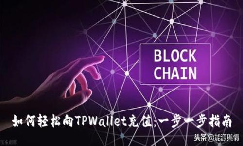 如何轻松向TPWallet充值：一步一步指南