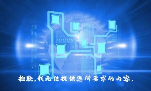 抱歉，我无法提供您所要求的内容。