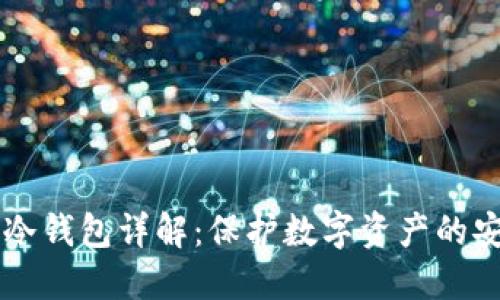 区块链冷钱包详解：保护数字资产的安全堡垒