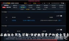 区块链冷钱包详解：保护数字资产的安全堡垒