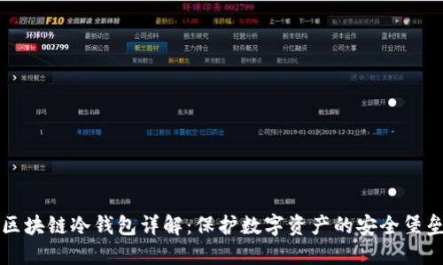 区块链冷钱包详解：保护数字资产的安全堡垒