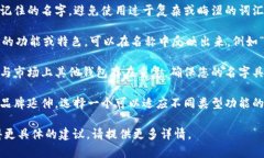 填写TPWallet名字时，您可以考虑以下几个方面来选